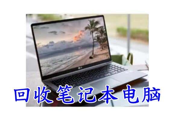 细河区回收电脑